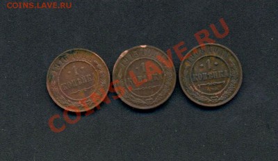 1к-1908г; 1к-1915г; 1к-1916г. 06.04.11г. 22:00ч. Московское. - 3 монеты Н-2 -1908 1915 1916