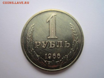 1 РУБЛЬ 1966 г. наборный до 18.02.2018 в 22:30 - IMG_8907.JPG