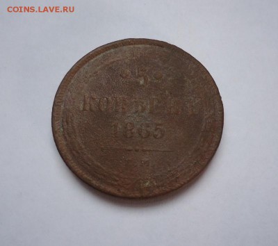 5 копеек 1865 г.ЕМ до 18.02.2018 - 01
