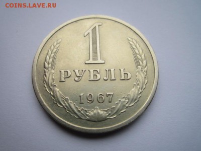 1 РУБЛЬ 1967 г. оборотный до 18.02.2018 в 22:30 - IMG_8912.JPG
