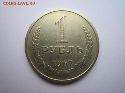 1 РУБЛЬ 1967 г. оборотный до 18.02.2018 в 22:30 - IMG_8911.JPG