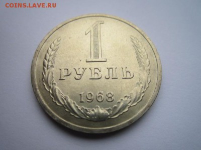 1 РУБЛЬ 1968 г. шт. блеск до 18.02.2018 в 22:30 - IMG_8916.JPG