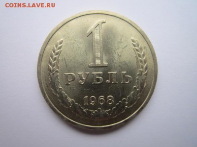 1 РУБЛЬ 1968 г. шт. блеск до 18.02.2018 в 22:30 - IMG_8915.JPG