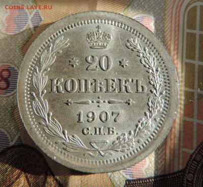 20 копеек 1907 (Оценка) - dscn5964