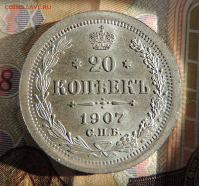 20 копеек 1907 (Оценка) - dscn5966