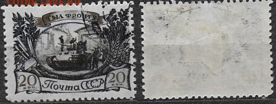 СССР 1945 ФИКС. №1015. Танк у заводских ворот - 1015