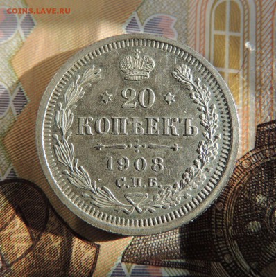 20 копеек 1908 (Оценка) - dscn5971