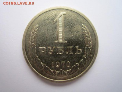 1 РУБЛЬ 1970 г. шт. блеск до 18.02.2018 в 22:30 - IMG_8923.JPG