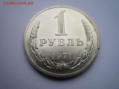 1 РУБЛЬ 1971 г. шт. блеск до 18.02.2018 в 22:30 - IMG_8928.JPG