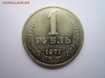 1 РУБЛЬ 1971 г. шт. блеск до 18.02.2018 в 22:30 - IMG_8927.JPG