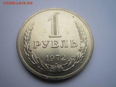 1 РУБЛЬ 1972 г. шт. блеск до 18.02.2018 в 22:30 - IMG_8932.JPG