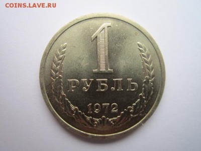 1 РУБЛЬ 1972 г. шт. блеск до 18.02.2018 в 22:30 - IMG_8931.JPG