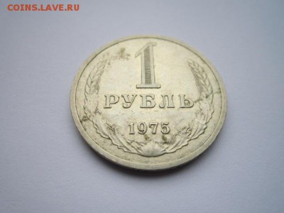 1 РУБЛЬ 1975 г. оборот. до 18.02.2018 в 22:30 - IMG_8944.JPG