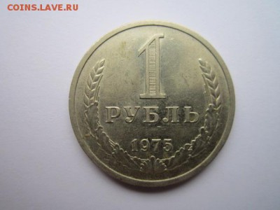 1 РУБЛЬ 1975 г. оборот. до 18.02.2018 в 22:30 - IMG_8943.JPG