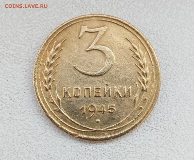 3 коп 1945 г. - P80212-120450