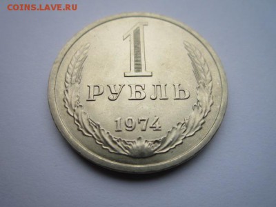 1 РУБЛЬ 1974 г. шт. блеск до 18.02.2018 в 22:30 - IMG_8940.JPG
