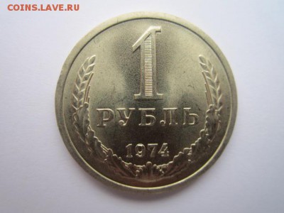 1 РУБЛЬ 1974 г. шт. блеск до 18.02.2018 в 22:30 - IMG_8939.JPG