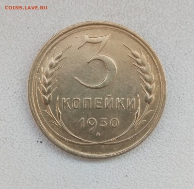3 коп 1930 г. - P80212-120641