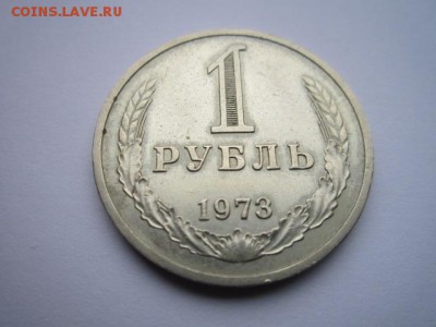 1 РУБЛЬ 1973 г. оборот. до 18.02.2018 в 22:30 - IMG_8936.JPG