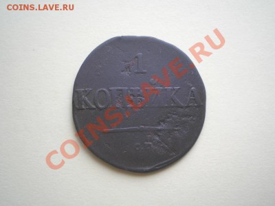 1 копейка 1831 СМ до 05.04.11. в 22.00 мв - P4030002.1