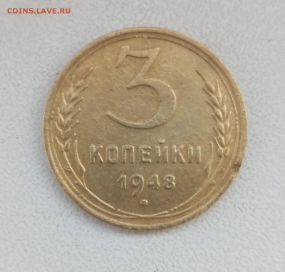 3 коп 1948 г. - P80212-120735