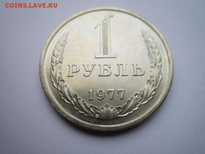 1 РУБЛЬ 1977 г. шт. блеск до 18.02.2018 в 22:30 - IMG_8952.JPG