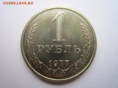 1 РУБЛЬ 1977 г. шт. блеск до 18.02.2018 в 22:30 - IMG_8951.JPG