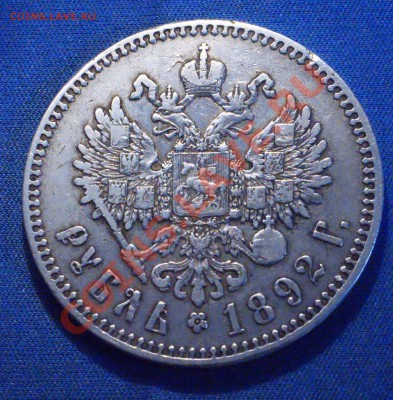 Рубль 1892 года до 07 апреля 22:30 - DSC08394.JPG