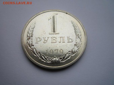 1 РУБЛЬ 1979 г. наборный до 18.02.2018 в 22:30 - IMG_8956.JPG