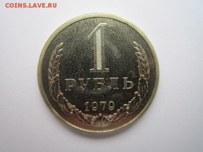1 РУБЛЬ 1979 г. наборный до 18.02.2018 в 22:30 - IMG_8955.JPG