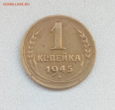 1 коп 1945 г. - P80212-121419