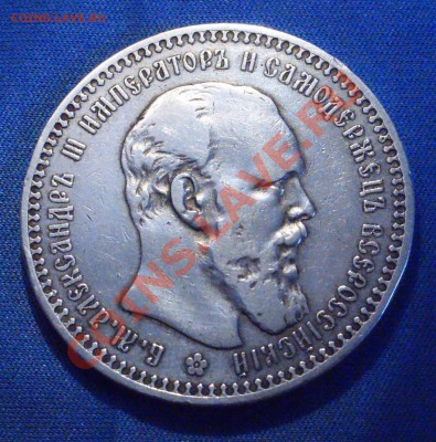 Рубль 1892 года до 07 апреля 22:30 - DSC08391.JPG