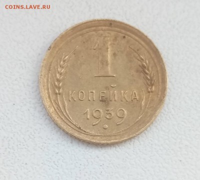 1 коп 1939 г. - P80212-121500
