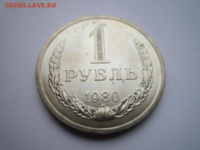 1 РУБЛЬ 1980 г. шт. блеск до 18.02.2018 в 22:30 - IMG_8960.JPG