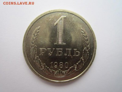 1 РУБЛЬ 1980 г. шт. блеск до 18.02.2018 в 22:30 - IMG_8959.JPG