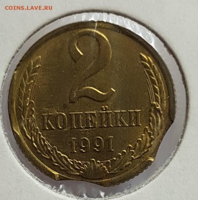 2 копейки 1991 выкусы до 15.02.2018 в 22.00 - 2к