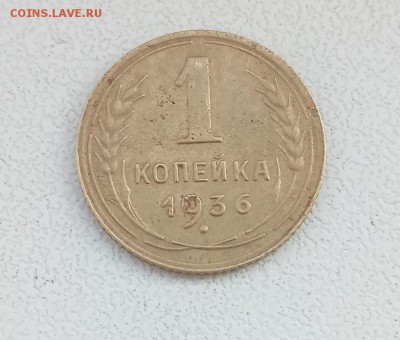 1 коп 1936 г. - P80212-121603