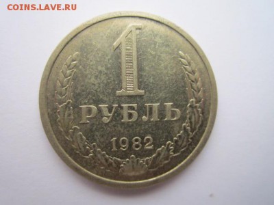 1 РУБЛЬ 1982 г. оборот. до 18.02.2018 в 22:30 - IMG_8967.JPG