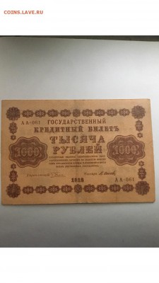 1000 рублей 1918 год - CE7B7E90-3E35-4214-BA1E-1C1CD34B11CA