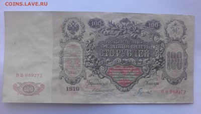 Коншин -100 руб  1910 и 5 руб 1909 - 20180212_144020