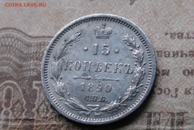 15 копеек 1890, неплохая - 50C5B0C4-7D73-4493-82B0-CE989B09BE66