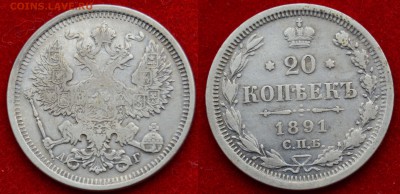 20 копеек 1891 АГ - Фото