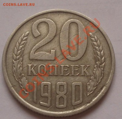 20 копеек 1980г,расслоение. - P4030031.JPG
