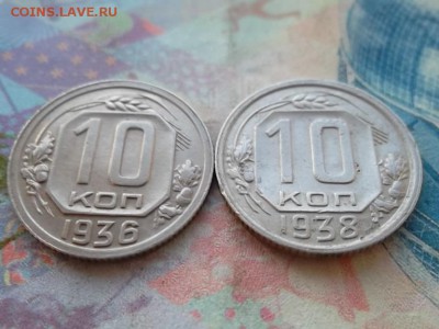 10 копеек 1936,38 гг.(Монеты не из земли). до 15.02.2018 г. - SAM_4687.JPG
