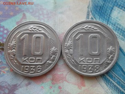 10 копеек 1936,38 гг.(Монеты не из земли). до 15.02.2018 г. - SAM_4682.JPG
