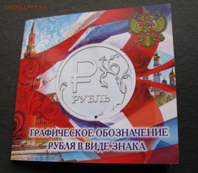 (с 1 рубля) Буклет СИМВОЛ РУБЛЯ   16.02.18   22=00 - IMG_7418.JPG