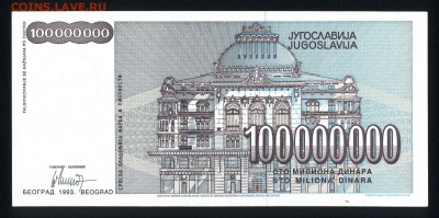 Югославия 100000000 динар 1993 unc 18.02.18 22:00 мск - 1