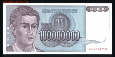 Югославия 100000000 динар 1993 unc 18.02.18 22:00 мск - 2