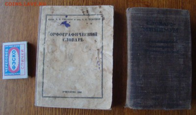 Два словаря 1944 и 1950г до 18.02.2018г 21-00 - DSC03729.JPG