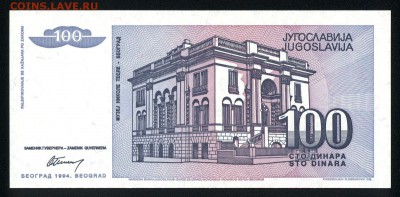 Югославия 100 динар 1994 unc  18.02.18 22:00 мск - 1